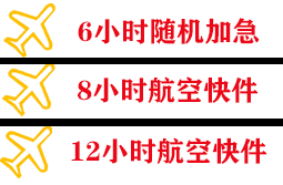 威海航空货运快递公司,专业空运当天件